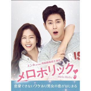 韓国ドラマ　メロホリック　全話＋特典DVD(TVドラマ)