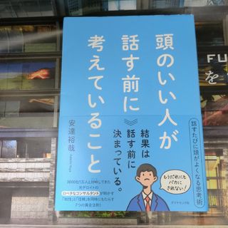 頭のいい人が話す前に考えていること