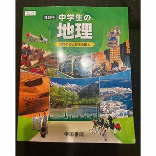 中学校教科書/社会/中学生の地理/帝国書院(語学/参考書)