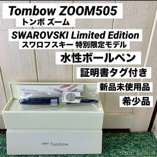 トンボガクセイフク(TOMBOW)のTombow トンボ ZOOM505 スワロフスキー 限定モデル ボールペン(ペン/マーカー)