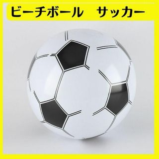 ビーチボール サッカー ビーチ 川遊び プール 海 室内 室外 アウトドア(ボール)