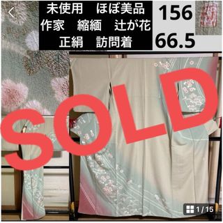 未使用　ほぼ美品　作家　袷　正絹　訪問着　縮緬　辻が花　身丈156 裄65.5(着物)