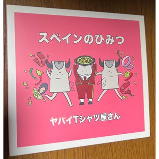 ヤバイTシャツ屋さん スペインのひみつ（初回限定盤）(ポップス/ロック(邦楽))