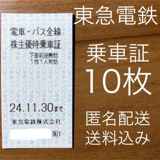 東急株主優待券 電車・バス全線 乗車証 乗車券 10枚(鉄道乗車券)