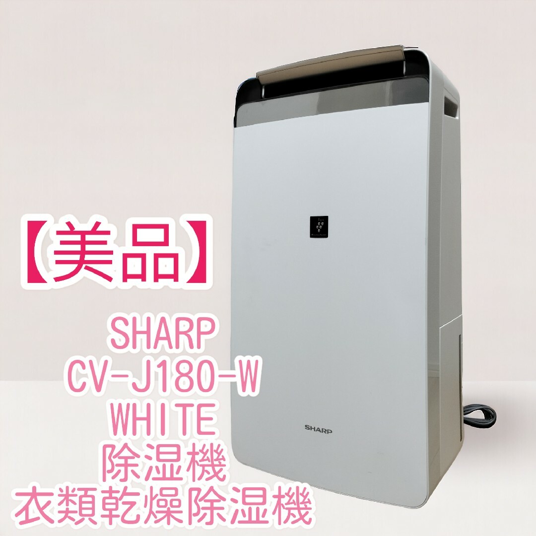 【美品】SHARP CV-J180-W WHITE 除湿機 衣類乾燥除湿機 | フリマアプリ ラクマ 【美品】SHARP CV-J180-W WHITE 除湿機 衣類乾燥除湿機 | フリマアプリ ラクマ