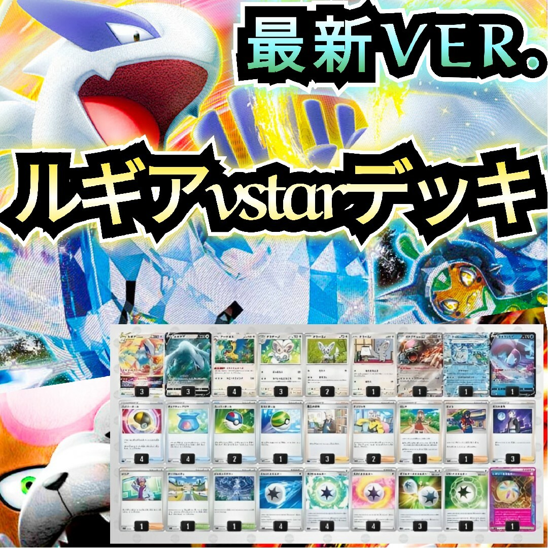 ポケモン - 【最新VER.】ルギアvstarデッキ 超本格構築デッキ ポケモン - 【最新VER.】ルギアvstarデッキ 超本格構築デッキ