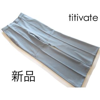 新品titivate センターシームストレートパンツ/M/BL/ティティベイト