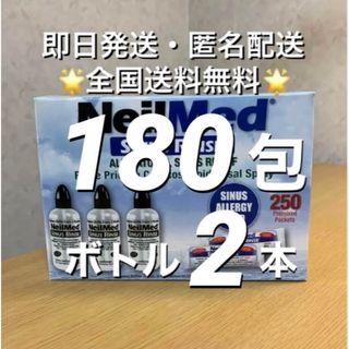 ニールメッド　サイナスリンス　鼻うがい　180包+ボトル2本【24時間以内発送】(日用品/生活雑貨)