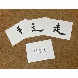 フラッシュカード　部首　漢字　小学生　幼児教育　家庭学習　(知育玩具)