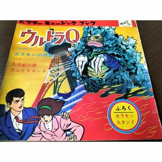 ウルトラQ/大怪獣の歌・ウルトラマーチ（ビクターミュージックブック）EPレコード