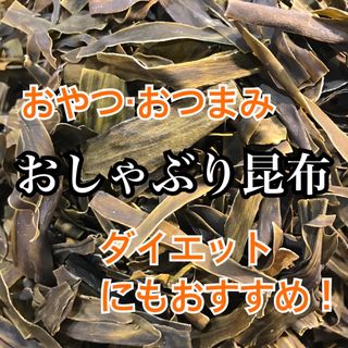 珍味 おしゃぶり昆布(乾物)