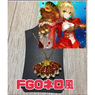 ☆FGOネロイメージ　ネックレス　オリジナルデザイン(ネックレス)