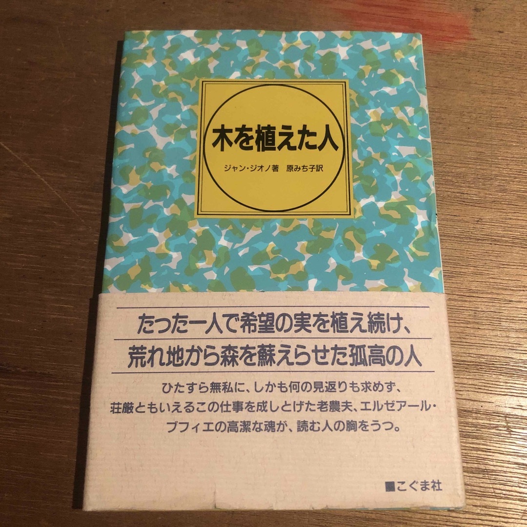 木を植えた人／ジャン・ジオノ著、原みち子訳 エンタメ/ホビーの本(文学/小説)の商品写真