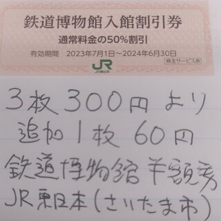 ジェイアール(JR)のJR東日本優待券の鉄道博物館半額割引券3枚300円(美術館/博物館)