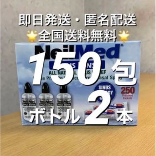 ニールメッド　サイナスリンス　鼻うがい　150包+ボトル2本【24時間以内発送】(日用品/生活雑貨)