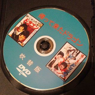 帰ってきたドラゴン　吹替版　DVD　ブルース・リャン　倉田保昭(韓国/アジア映画)