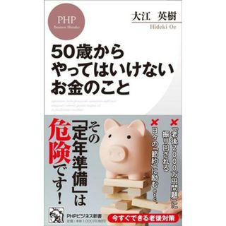 ５０歳からやってはいけないお金のこと ＰＨＰビジネス新書／大江英樹(著者)(ビジネス/経済)