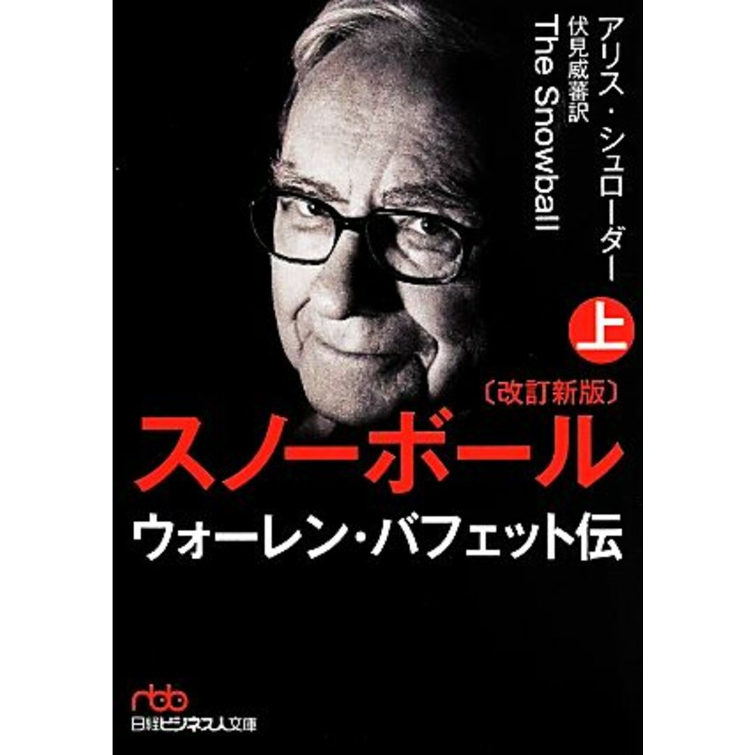 スノーボール 改訂新版(上) ウォーレン・バフェット伝 日経ビジネス人文庫/アリス・シュローダー(著者),伏見威蕃(訳者) エンタメ/ホビーの本(ビジネス/経済)の商品写真