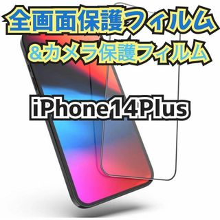 ★新品☆【iPhone14Plus】全画面保護フィルム&カメラ保護フィルムセット(保護フィルム)