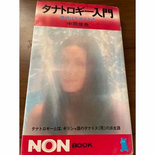 タナトロギー入門―霊魂は不滅である／中岡俊哉(人文/社会)