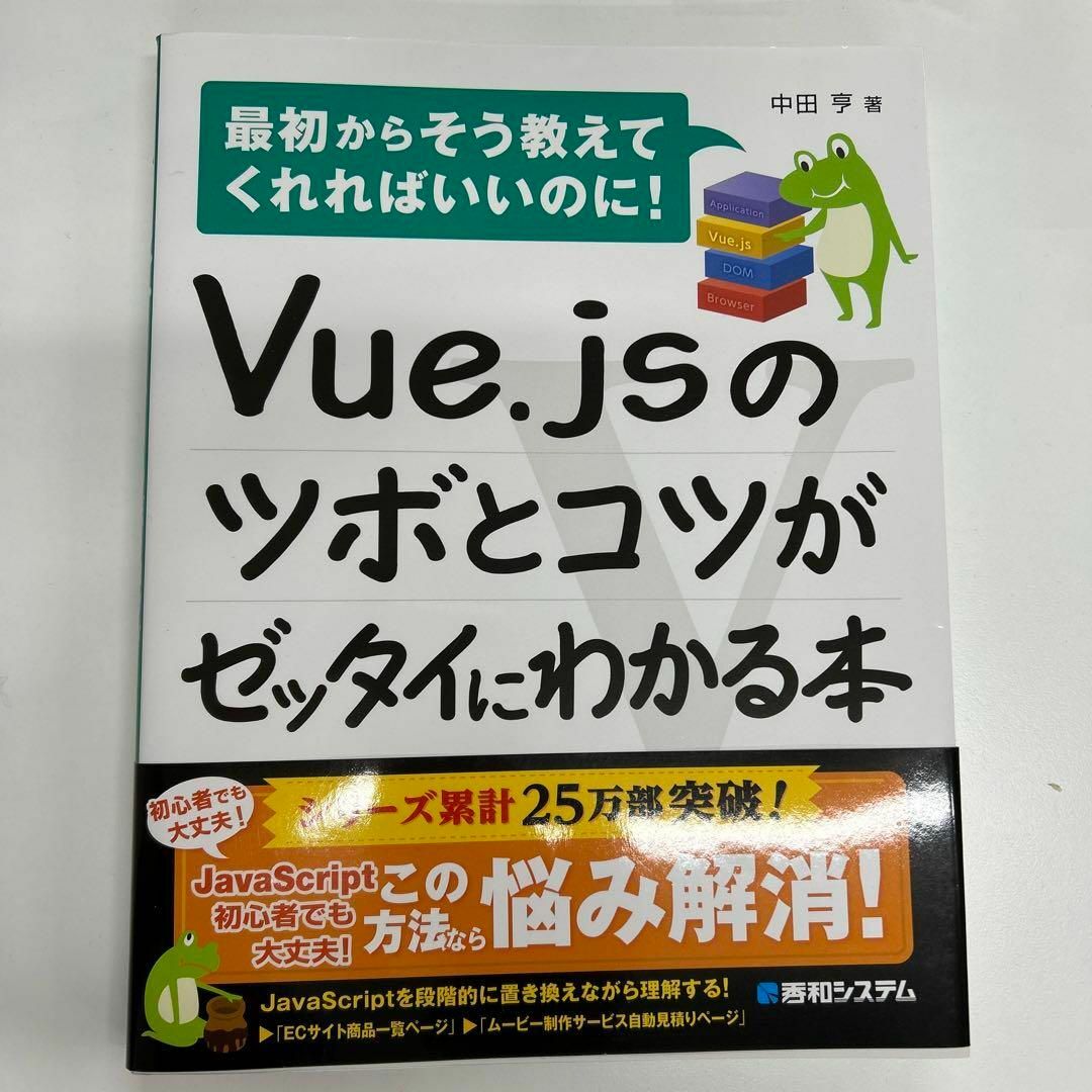 Vue.jsのツボとコツがゼッタイにわかる本 エンタメ/ホビーの本(コンピュータ/IT)の商品写真