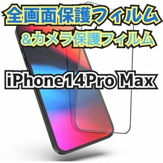 【iPhone14ProMax】全画面保護フィルム&カメラ保護フィルムセット(保護フィルム)