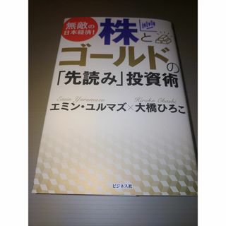 無敵の日本経済! 株とゴールドの「先読み」投資術　(帯なし)(ビジネス/経済)