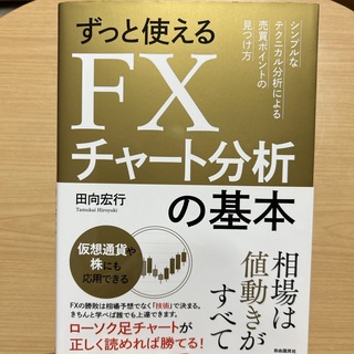 ずっと使えるＦＸチャート分析の基本