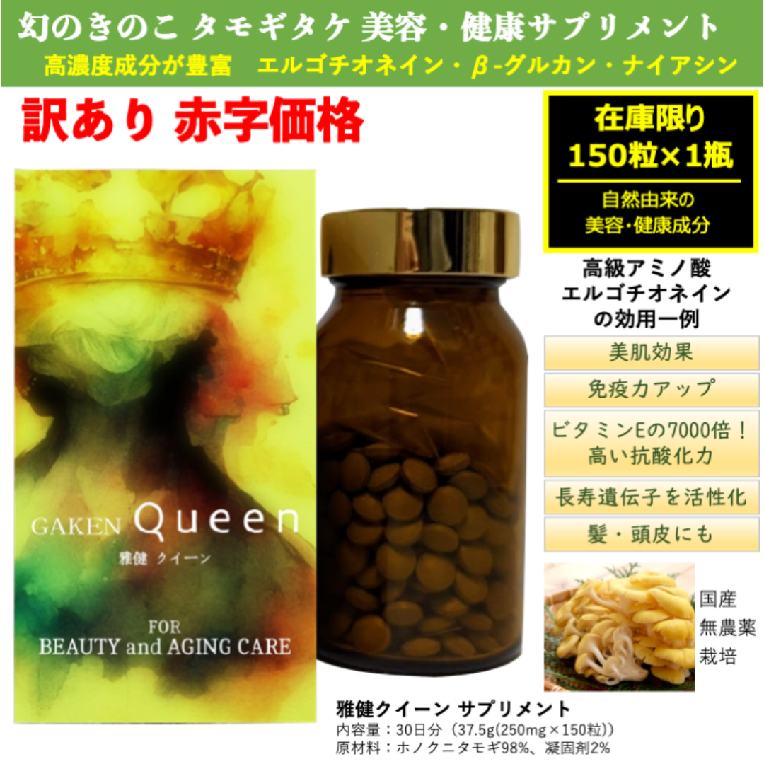 タモギタケたもぎ茸 健康美容サプリメント 150粒×1瓶1ヶ月分 訳あり 食品/飲料/酒の健康食品(その他)の商品写真