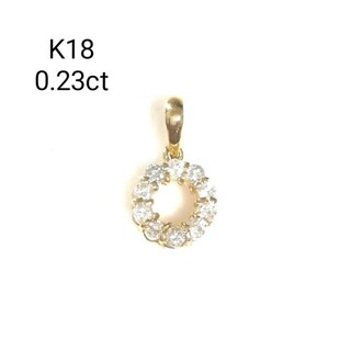 【美品】K18 ダイヤモンド0.23ct ペンダントトップ(ネックレス)