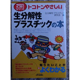 トコトンやさしい生分解性プラスチックの本(科学/技術)