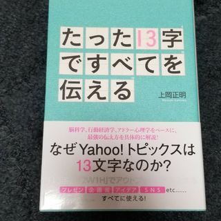 たった１３字ですべてを伝える