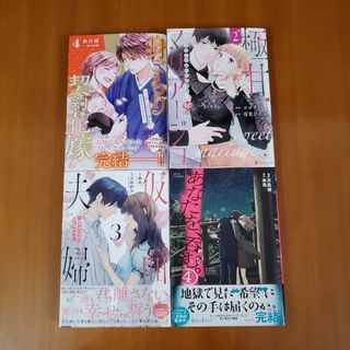 身ごもり契約花嫁～4&あなたを、呑む。4&極甘マリアージュ 2&仮面夫婦 3(女性漫画)