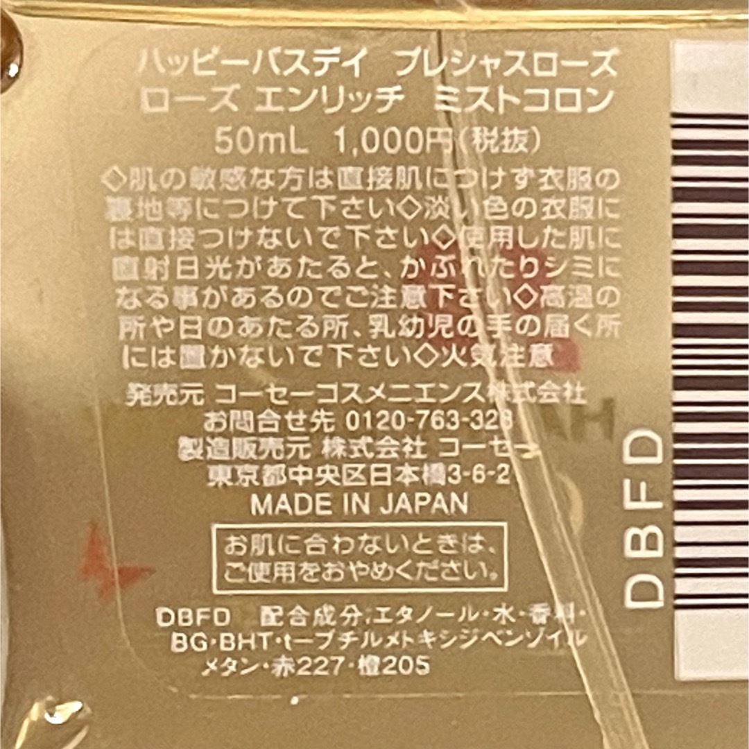 KOSE(コーセー)のKOSE ハッピーバスデイ プレシャスローズ ローズエンリッチ ミストコロン コスメ/美容の香水(香水(女性用))の商品写真