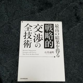 最高の結果を得る「戦略的」交渉の全技術(ビジネス/経済)