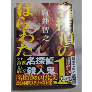 シンチョウブンコ(新潮文庫)の名探偵のはらわた(その他)