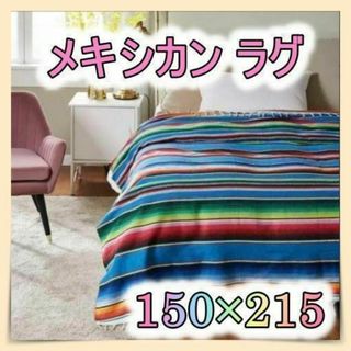 170 メキシカン　ブランケット　マルチカバー　アウトドア　海　キャンプ　フェス(その他)