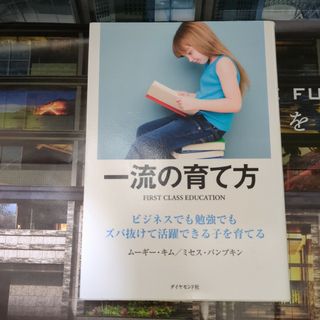 一流の育て方 ビジネスでも勉強でもズバ抜けて活躍できる子を育てる(その他)