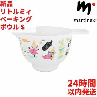 Martinex リトルミィ ベーキング ボウル 1L