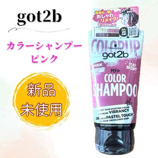 【新品未使用】got2b カラーシャンプー ピンク 150ml ヘンケルジャパン(シャンプー)