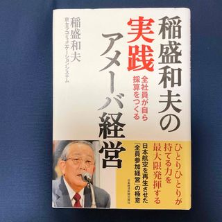 稲盛和夫の実践アメーバ経営　　/     単行本