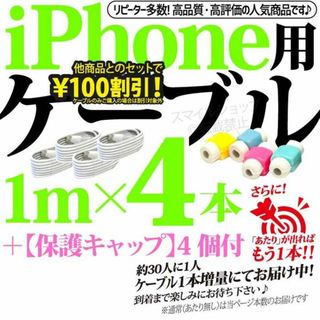 USB充電器iPhoneライトニングケーブル 4本 1m Apple純正品質(バッテリー/充電器)