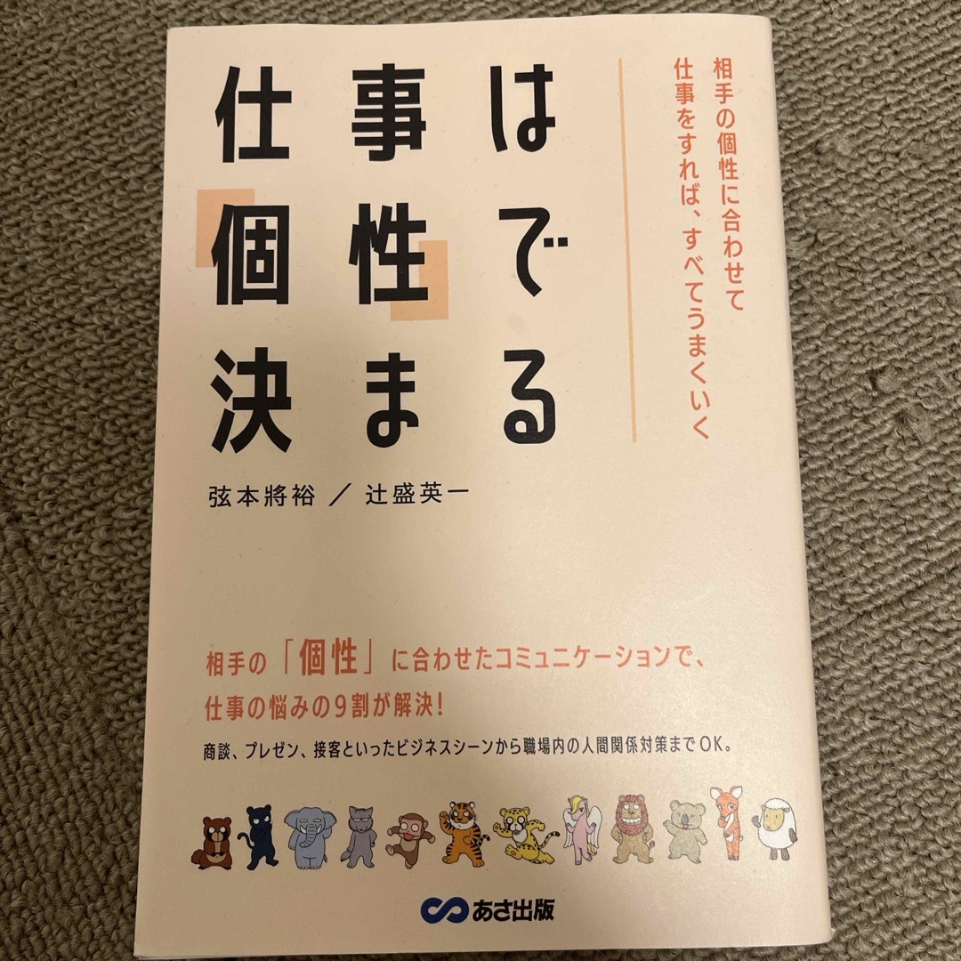 仕事は「個性」で決まる エンタメ/ホビーの本(ビジネス/経済)の商品写真