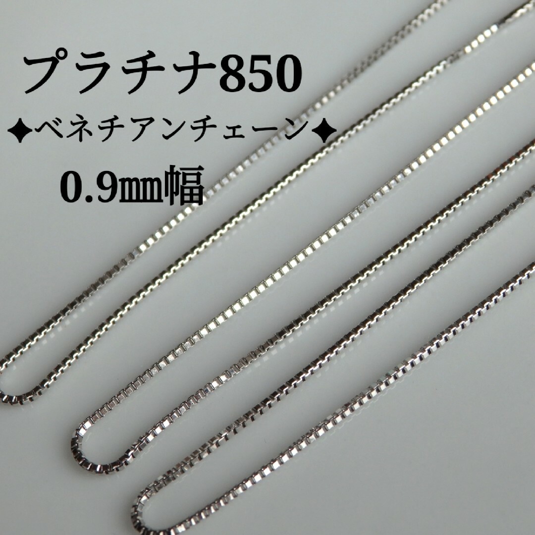 グラタン様専用 プラチナネックレス ベネチアンチェーン 0.9㎜幅 グラタン様専用 プラチナネックレス ベネチアンチェーン 0.9㎜幅