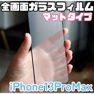 【新品】iPhone13ProMax専用＊全画面保護フィルム(マットタイプ)