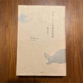 プルーストを読む生活　柿内正午(文学/小説)