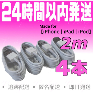 アイフォーン(iPhone)のiPhone充電器ケーブル2m×4本 ライトニングケーブル USBケーブル (バッテリー/充電器)