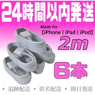 アイフォーン(iPhone)のiPhone充電器ケーブル2m×6本 ライトニングケーブル USBケーブル (バッテリー/充電器)