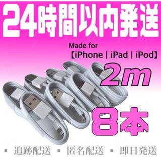 アイフォーン(iPhone)のiPhone充電器ケーブル2m×8本 ライトニングケーブル USBケーブル (バッテリー/充電器)