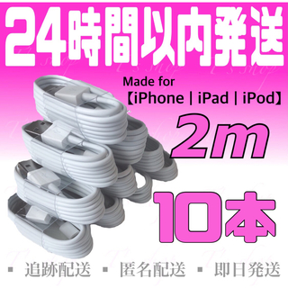 アイフォーン(iPhone)のiPhone充電器ケーブル2m×10本 ライトニングケーブル USBケーブル (バッテリー/充電器)